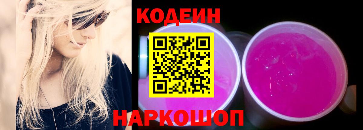 Кодеиновый сироп Lean Purple Drank  Кодеин напиток Lean (лин)  Камышлов  Вход с VPN 